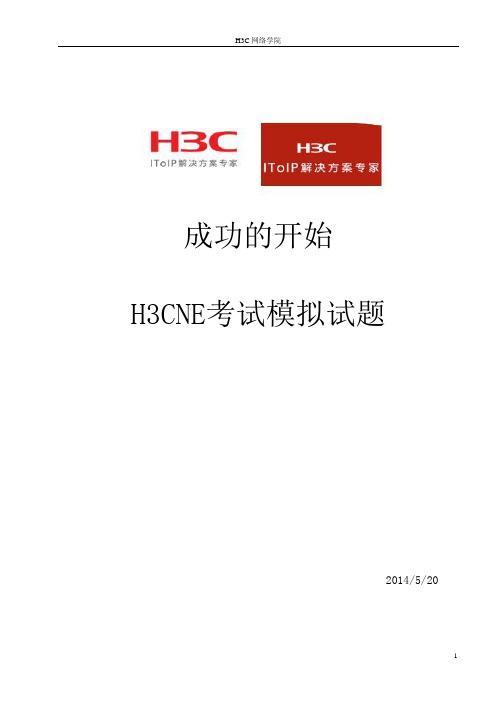 H3CNE题库(详解)-2016年最新版