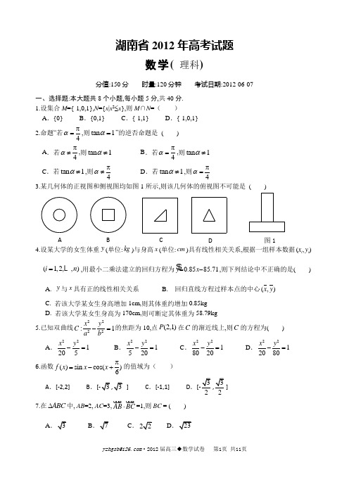 2012年高考数学湖南卷理科试题及答案(全word版)