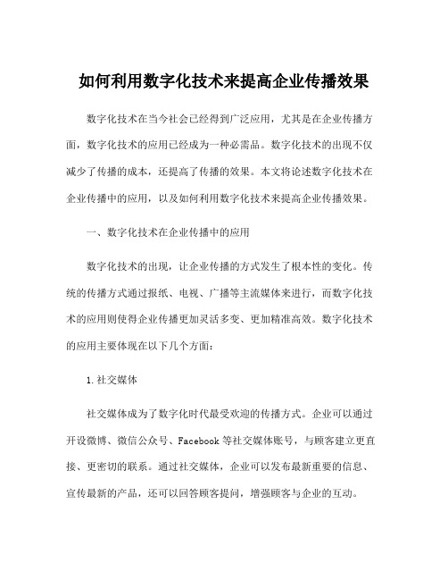 如何利用数字化技术来提高企业传播效果