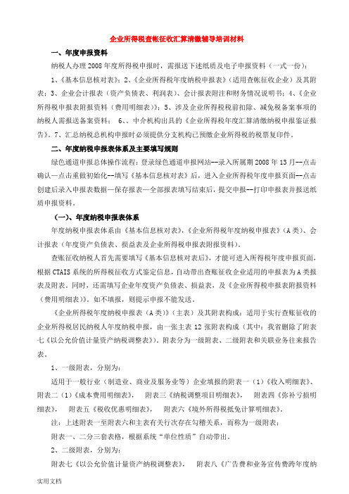 查帐征收企业所得税辅导培训材料(简要)