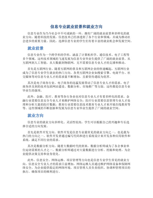 信息专业就业前景和就业方向