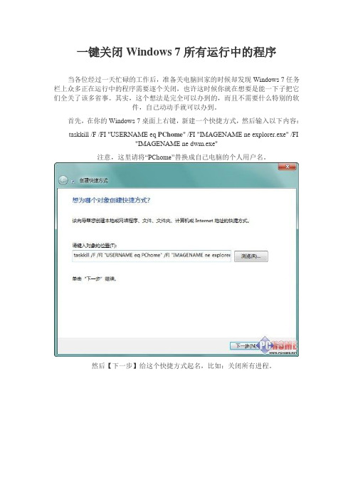 一键关闭Windows 7所有运行中的程序