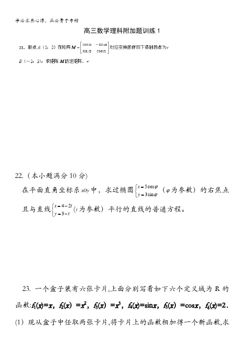 江苏省建陵高级中学高三数学理科附加题训练1