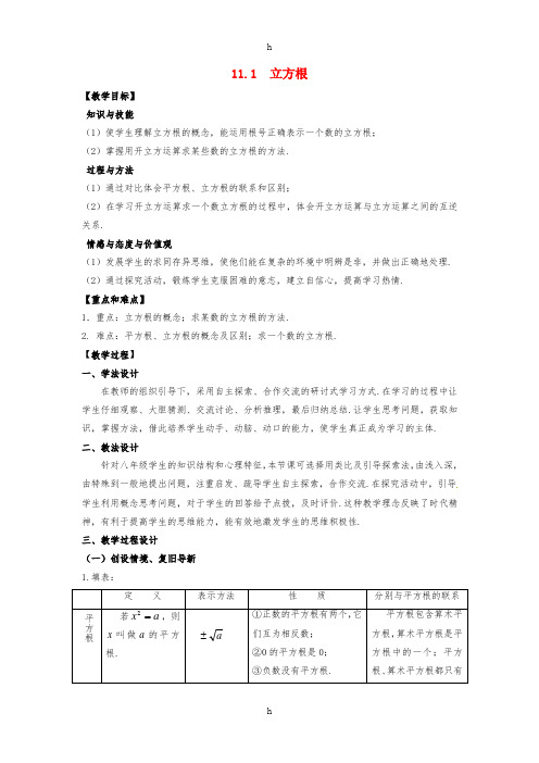 八年级数学上册第11章数的开方11.1平方根与立方根第2课时立方根教案新版华东师大版