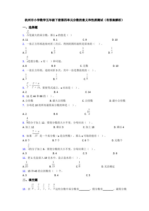 杭州市小学数学五年级下册第四单元分数的意义和性质测试(有答案解析)