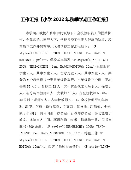 工作汇报【小学2012年秋季学期工作汇报】