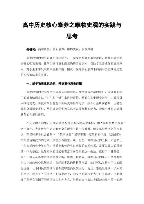 高中历史核心素养之唯物史观的实践与思考