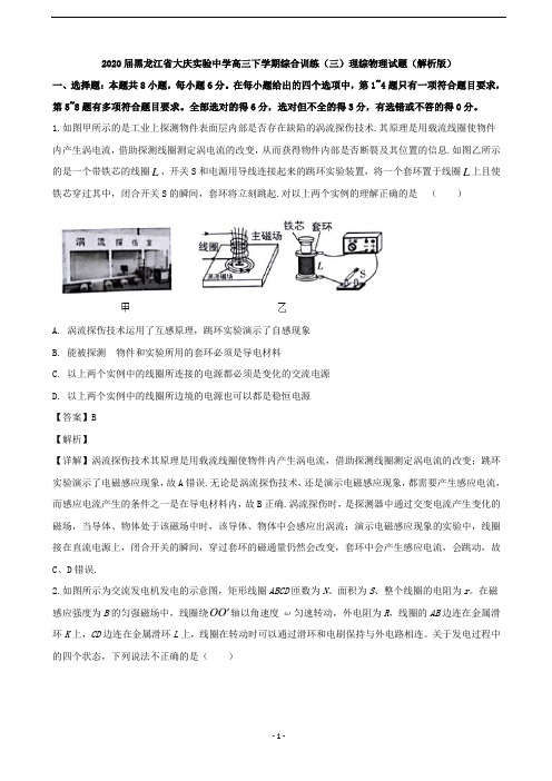 2020届黑龙江省大庆实验中学高三下学期综合训练(三)理综物理试题(解析版)