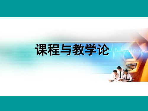 课程与教学论王本陆 ppt课件