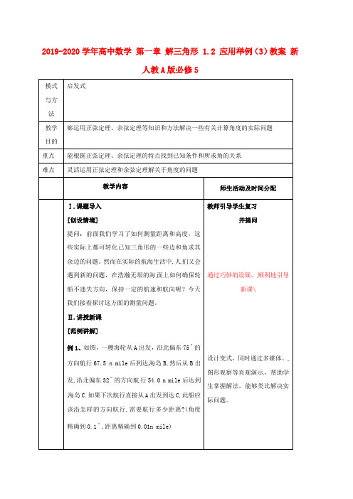 2019-2020学年高中数学 第一章 解三角形 1.2 应用举例(3)教案 新人教A版必修5.doc