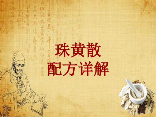 中成药配方详解:珠黄散
