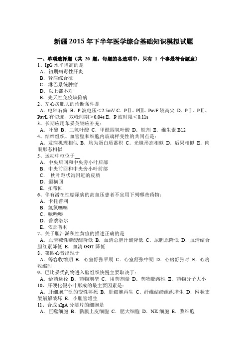 新疆2015年下半年医学综合基础知识模拟试题