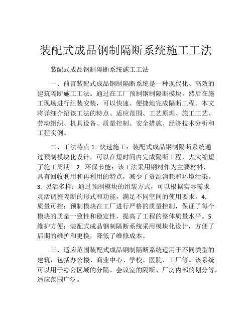 装配式成品钢制隔断系统施工工法(2)