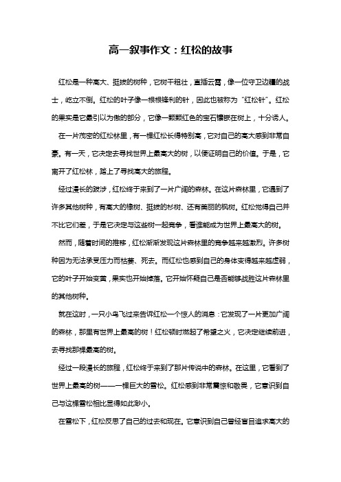 高一叙事作文：红松的故事