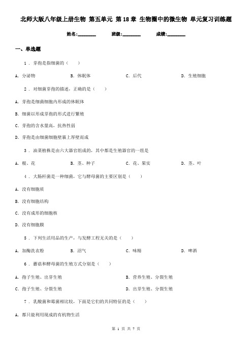 北师大版八年级上册生物 第五单元 第18章 生物圈中的微生物 单元复习训练题