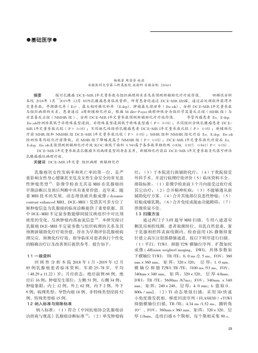 乳腺癌DCE-MRI半定量参数与组织病理的关系及其预测新辅助化疗疗效价值探究