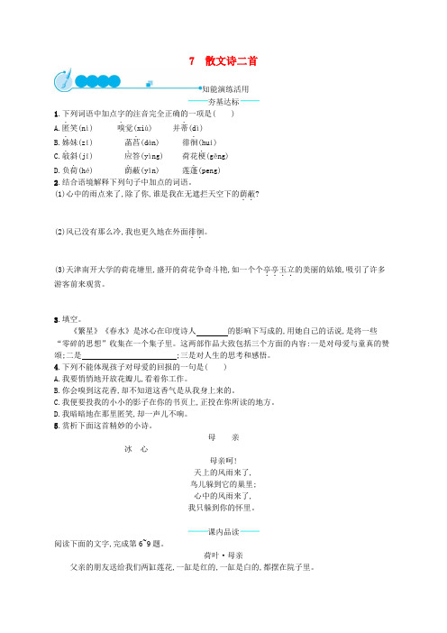 【人教部编版】七年级语文上册全册课后习题(含答案)：第二单元7散文诗两首课后习题