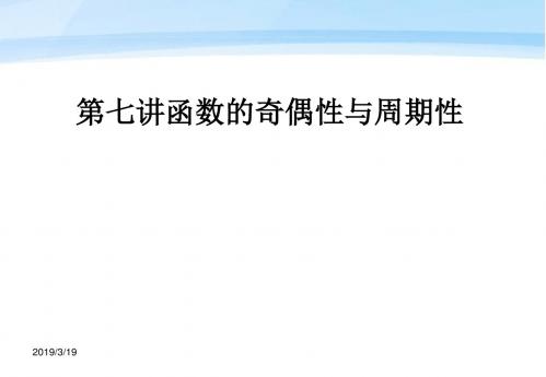 2012届高考数学一轮复习 7函数奇偶性及周期性课件 (文) 新人教A版