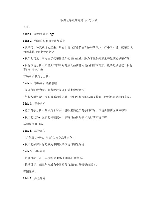 板栗营销策划方案ppt怎么做