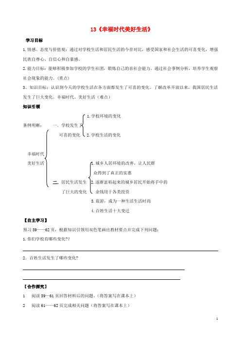 陕西省千阳县红山中学八年级政治下册 13《幸福时代美