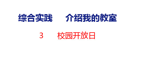 综合实践  介绍我的教室3 校园开放日课件(共9张PPT)一年级上册数学北师大版