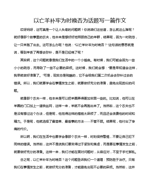 以亡羊补牢为时晚否为话题写一篇作文