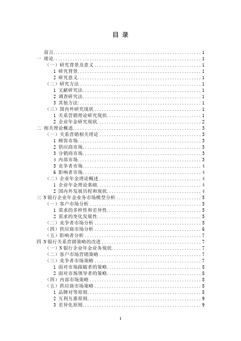 银行企业年金业务的关系营销策略改进