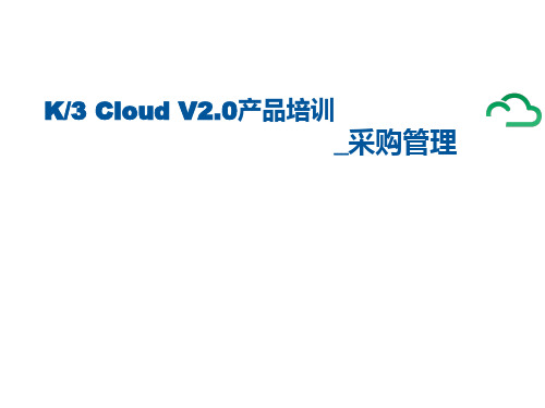 K3 Cloud V2.0产品培训_供应链_采购管理