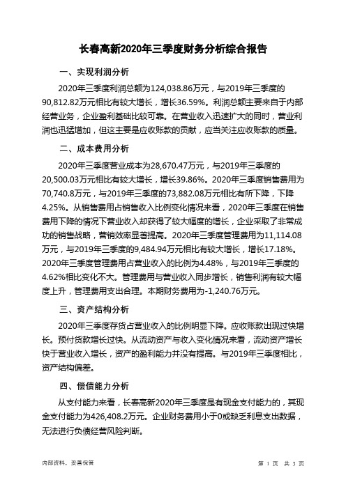 长春高新2020年三季度财务分析结论报告