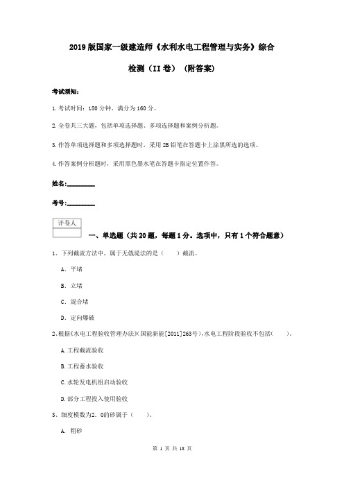 2019版国家一级建造师《水利水电工程管理与实务》综合检测(II卷) (附答案)