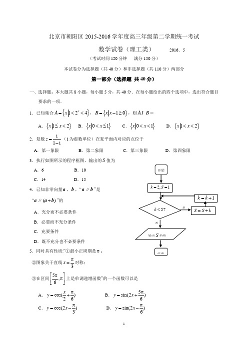 北京市朝阳区2016届高三二模数学理科试题