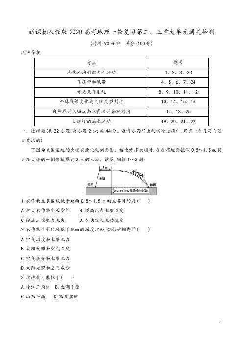 新课标人教版2020高考地理一轮复习第二、三章大单元通关检测含解析