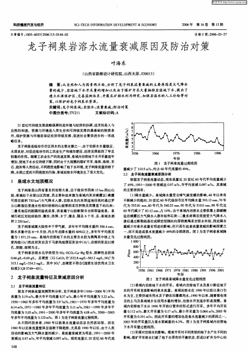 龙子祠泉岩溶水流量衰减原因及防治对策