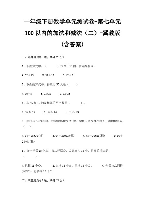 一年级下册数学单元测试卷-第七单元 100以内的加法和减法(二)-冀教版(含答案)