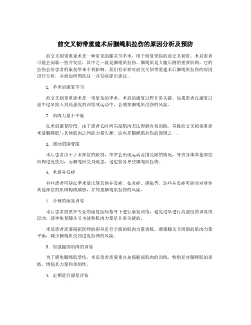 前交叉韧带重建术后腘绳肌拉伤的原因分析及预防