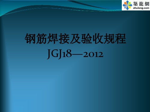 《钢筋焊接及验收规程》JGJ18-2012培训讲义