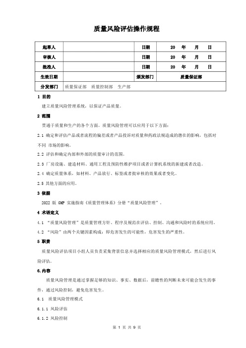 质量风险评估操作规程