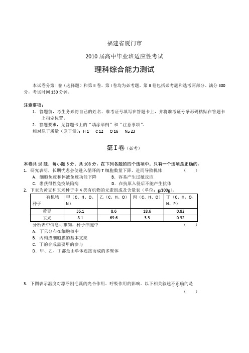 福建厦门高中毕业班适应性考试理综