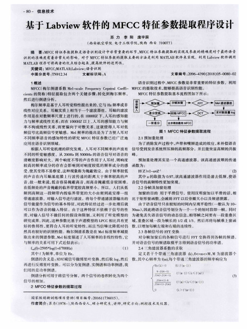 基于Labview软件的MFCC特征参数提取程序设计