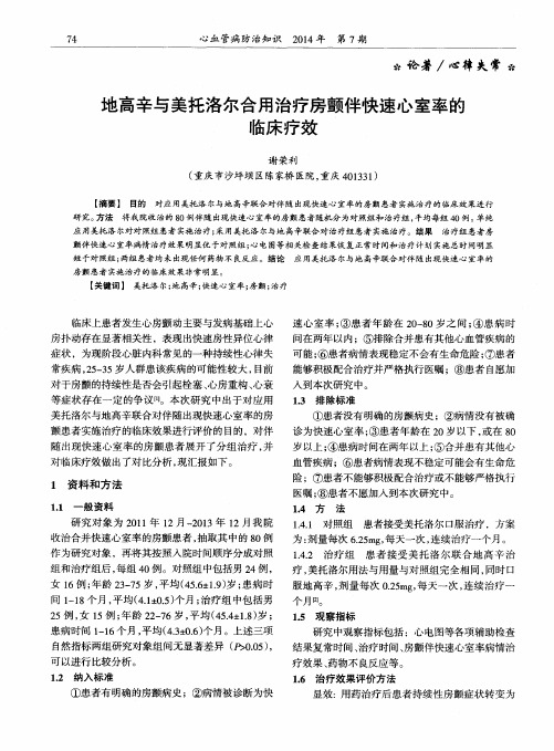 地高辛与美托洛尔合用治疗房颤伴快速心室率的临床疗效