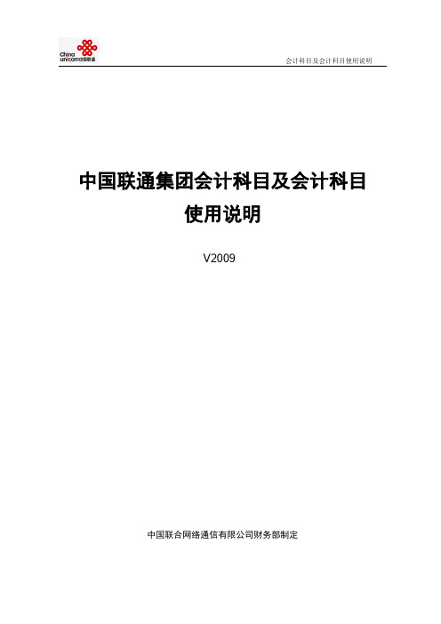 中国联通集团会计科目指标说明(终稿)