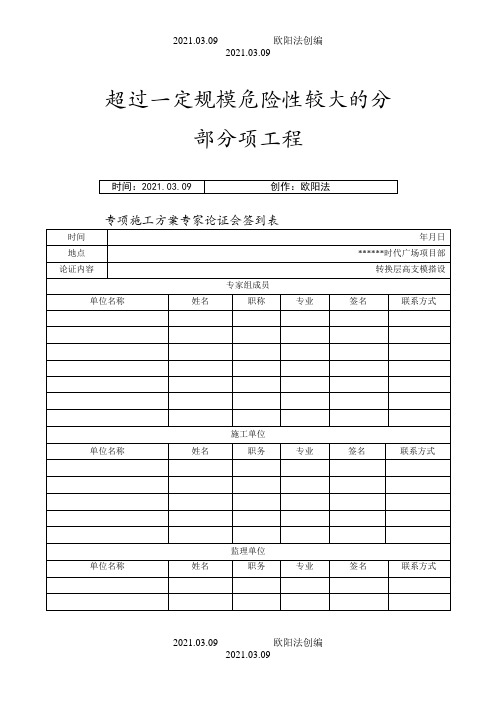 专项施工方案专家论证会签到表、论证报告、论证审批表之欧阳法创编