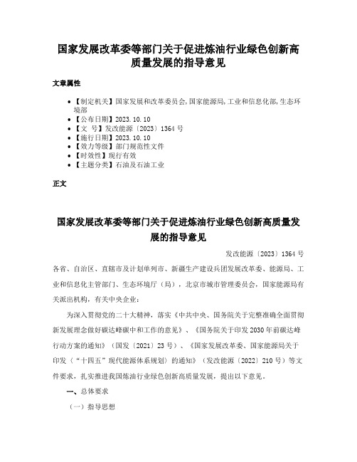 国家发展改革委等部门关于促进炼油行业绿色创新高质量发展的指导意见