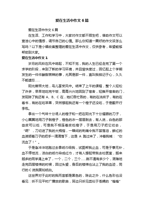 爱在生活中作文6篇