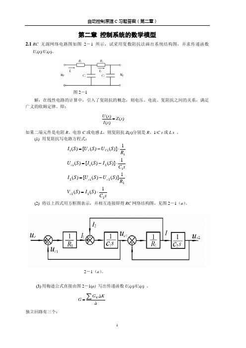 自动控制原理C作业(第二章)答案