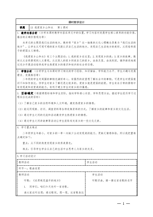 小学道德与法治二年级上册第四单元第13课《我爱家乡山和水》教学设计