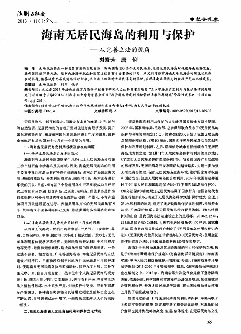 海南无居民海岛的利用与保护——从完善立法的视角