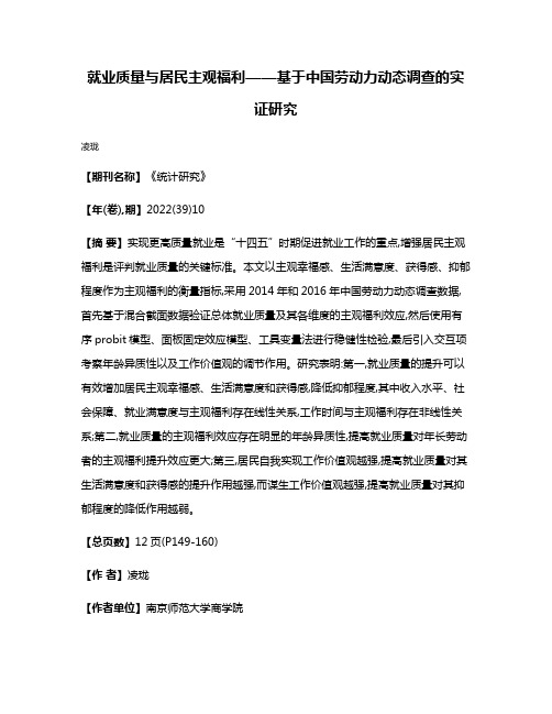 就业质量与居民主观福利——基于中国劳动力动态调查的实证研究