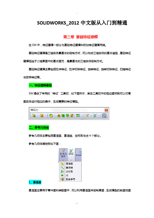 SolidWorks2012中文版从入门到精通——第3章：基础特征建模