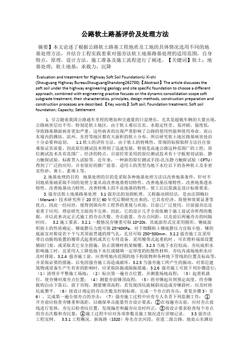 公路软土路基评价及处理方法